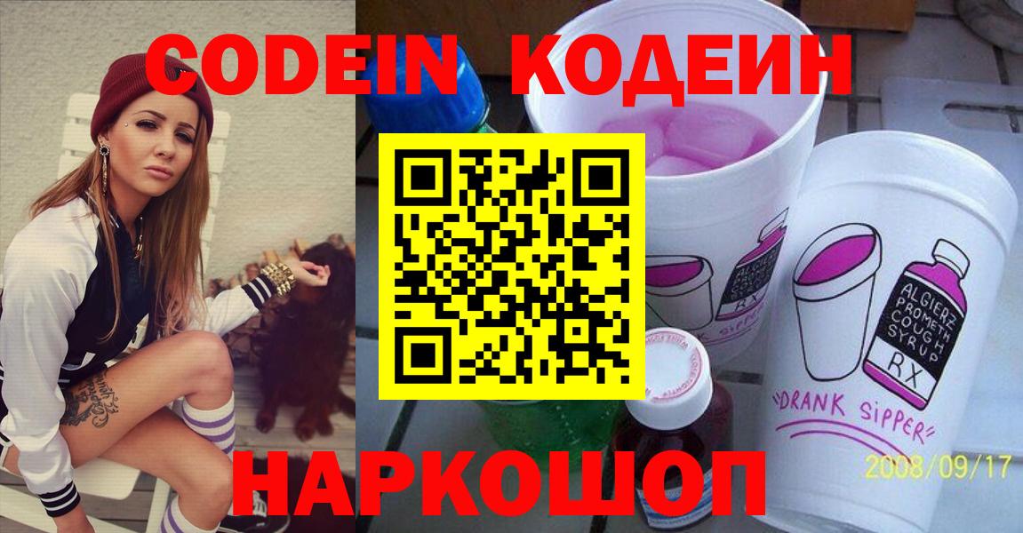 Codein Purple Drank  Вход с VPN  Волоколамск  Кодеин Purple Drank 